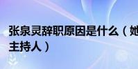 张泉灵辞职原因是什么(她曾担任东方时空总主持人)