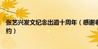 张艺兴发文纪念出道十周年(感谢老东家官宣合约期满不续约)