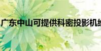 广东中山可提供科密投影机维修服务地址在哪