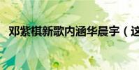 邓紫棋新歌内涵华晨宇(这到底怎么回事)