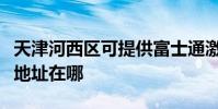 天津河西区可提供富士通激光打印机维修服务地址在哪