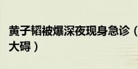 黄子韬被爆深夜现身急诊(回应称只是过敏没大碍)