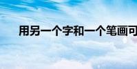 用另一个字和一个笔画可以写多少字?