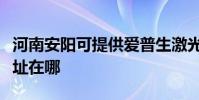 河南安阳可提供爱普生激光打印机维修服务地址在哪