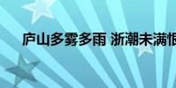 庐山多雾多雨 浙潮未满恨是什么意思?