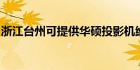 浙江台州可提供华硕投影机维修服务地址在哪