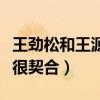 王劲松和王源什么关系（节目上老少配的组合很契合）