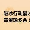 破冰行动最讨厌李飞是什么（为啥大家都觉得黄景瑜多余）
