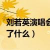 刘若英演唱会当场发飙引网友关注（到底发生了什么）