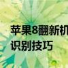 苹果8翻新机和新机的区别iPhone8翻新机的识别技巧