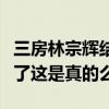 三房林宗辉结局是怎么样的（网曝林宗辉爆发了这是真的么）