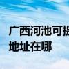 广西河池可提供富士施乐数码复合机维修服务地址在哪