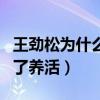 王劲松为什么叫气壳（小时候身体差取丑名为了养活）