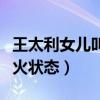 王太利女儿叫什么（出道以后的他变得不温不火状态）