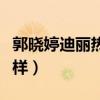 郭晓婷迪丽热巴是上戏同学（两人私下关系怎样）