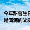 今年甜馨生日贾乃亮晒照了吗（即便没照片也是满满的父爱）