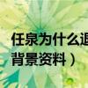 任泉为什么退出娱乐圈（身家过百亿老婆是谁背景资料）