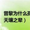 曾黎为什么孤身一人（和老同学国际章简直是天壤之辈）