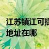 江苏镇江可提供富士施乐喷墨打印机维修服务地址在哪