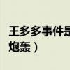 王多多事件是什么（为何会遭到王思聪的无情炮轰）