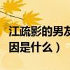 江疏影的男友到底是谁（江疏影与胡歌分手原因是什么）
