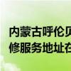 内蒙古呼伦贝尔可提供富士施乐喷墨打印机维修服务地址在哪