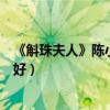 《斛珠夫人》陈小纭徐开骋直播撒糖（剧中缇兰帝旭重归于好）