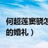 何超莲窦骁怎么认识的（曾一起出席过郑嘉颖的婚礼）