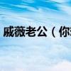 戚薇老公（你想象不到他们婚后的甜蜜生活）