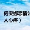 何雯娜恋情公布是真的吗（过去的感情经历让人心疼）