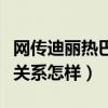 网传迪丽热巴避嫌任嘉伦怎么回事（两人私下关系怎样）