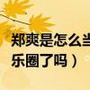 郑爽是怎么当上演员的（她的爸爸也要进军娱乐圈了吗）