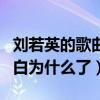 刘若英的歌曲到底有多经典（听过之后你就明白为什么了）