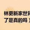 林更新家世背景怎么样（网传他和王思聪闹翻了是真的吗）