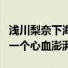浅川梨奈下海了吗（小姐姐装纯卖萌起来那叫一个心血澎湃）
