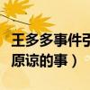 王多多事件引网友热议（他到底做了什么无法原谅的事）