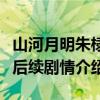 山河月明朱棣喜欢谁（不愿娶徐妙云逃婚被打后续剧情介绍）