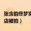 张含韵佟梦实恋情疑似曝光（两人一同出入酒店被拍）