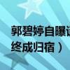郭碧婷自曝谈过4段恋爱是真的吗（豪门向佐终成归宿）