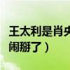 王太利是肖央老板吗（网传两个人最近因为钱闹掰了）