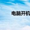 电脑开机时 键盘和鼠标显示器不亮