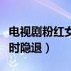 电视剧粉红女郎万人迷陈现在怎么样了（当红时隐退）