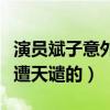 演员斌子意外身亡到底是怎么回事（网友：会遭天谴的）