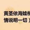 黄圣依海娃梗是什么意思（演技遭吐槽刘烨表情说明一切）