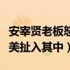 安宰贤老板怒发声明（安具离婚事件升级文宝美扯入其中）