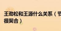王劲松和王源什么关系(节目上老少配的组合很契合)