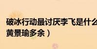 破冰行动最讨厌李飞是什么(为啥大家都觉得黄景瑜多余)