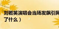 刘若英演唱会当场发飙引网友关注(到底发生了什么)