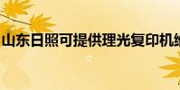 山东日照可提供理光复印机维修服务地址在哪