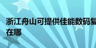 浙江舟山可提供佳能数码复合机维修服务地址在哪